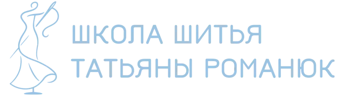 Школа шитья Татьяны Романюк