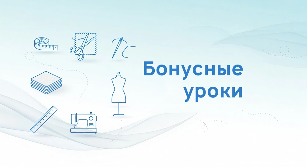 Бонусные уроки по шитью