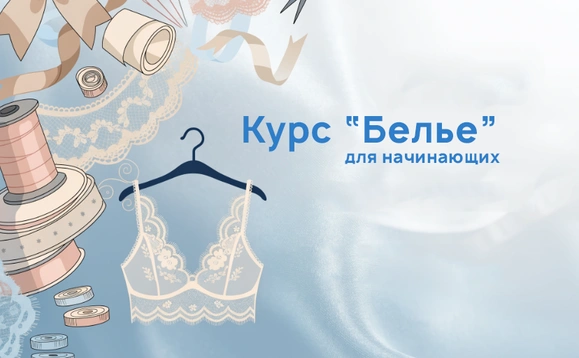 Курс Бельё для начинающих