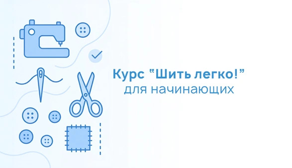 Шить легко!