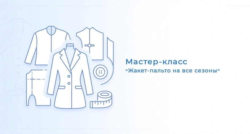 Мастер-класс Жакет-пальто на все сезоны