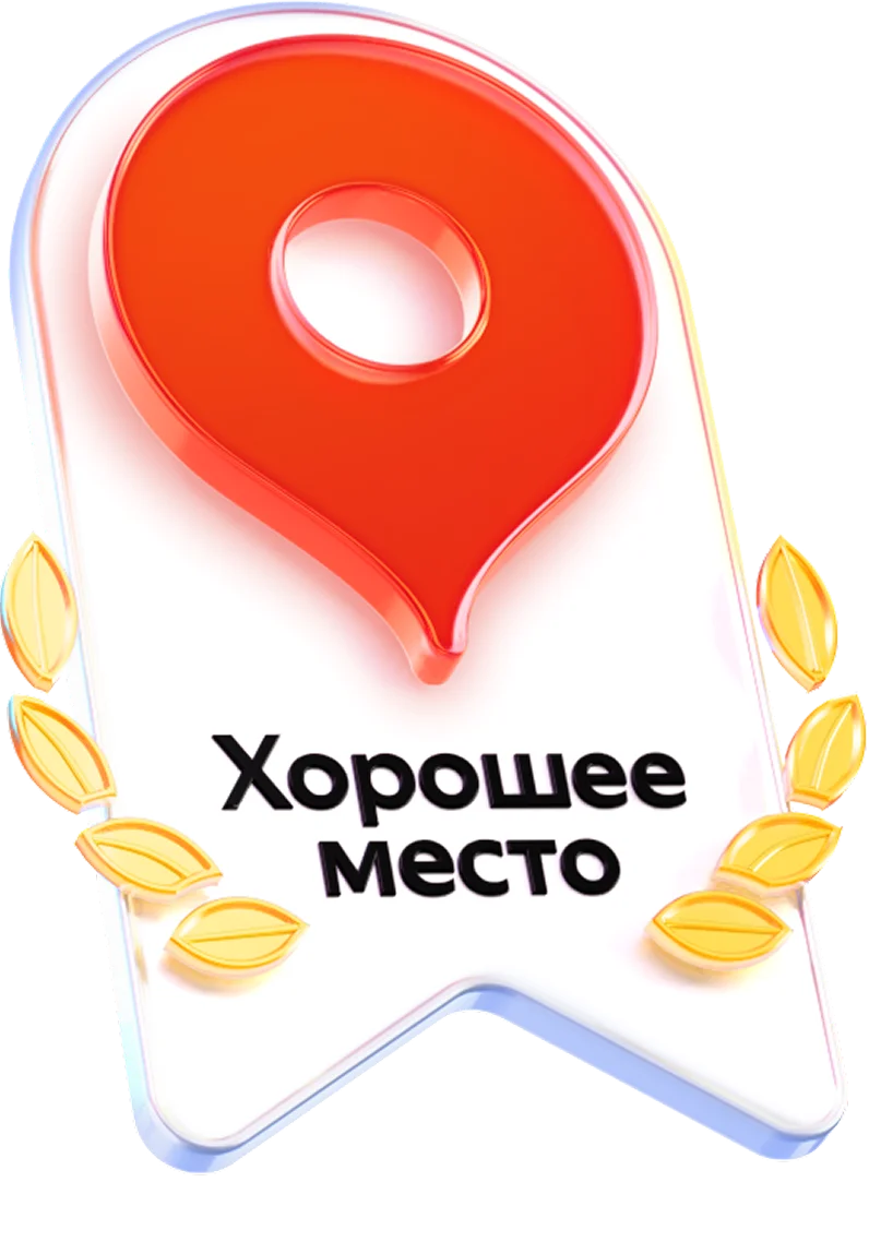 Хорошее место 2026