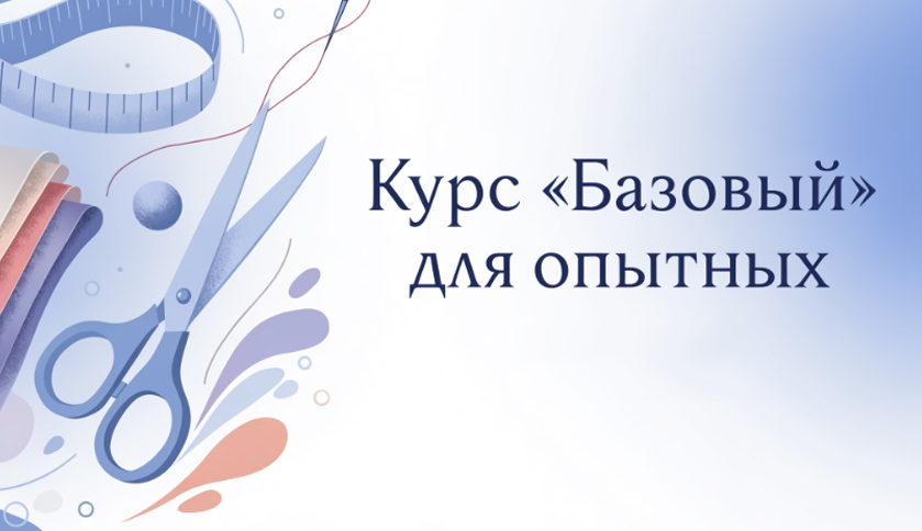 Базовый для опытных