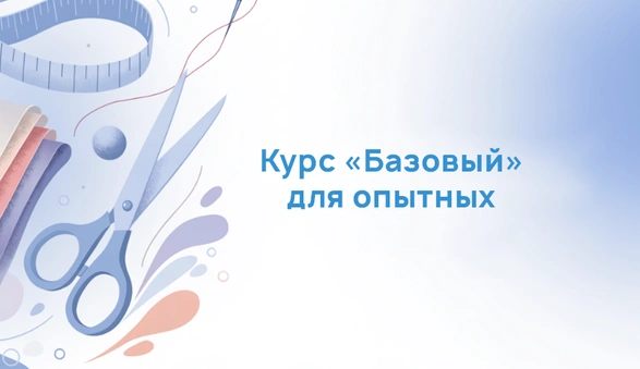Базовый курс для опытных