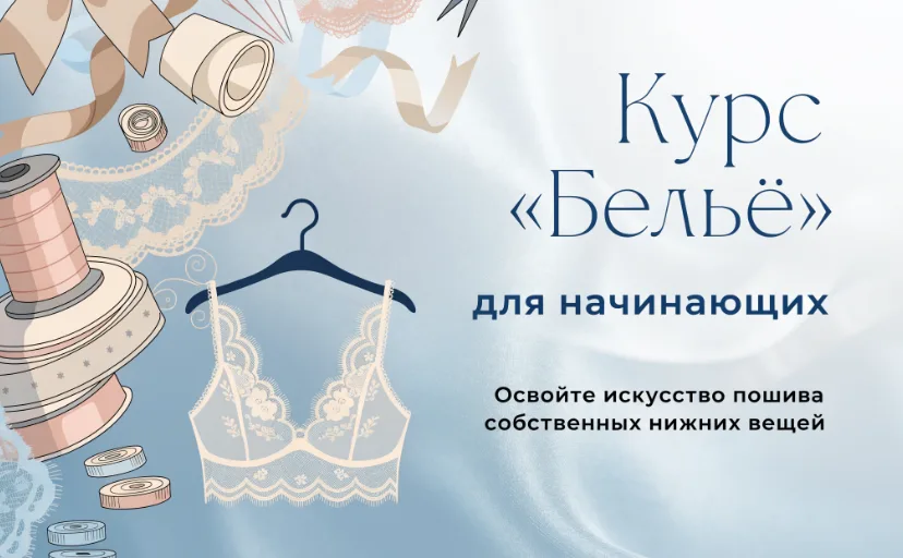 Бельё для начинающих