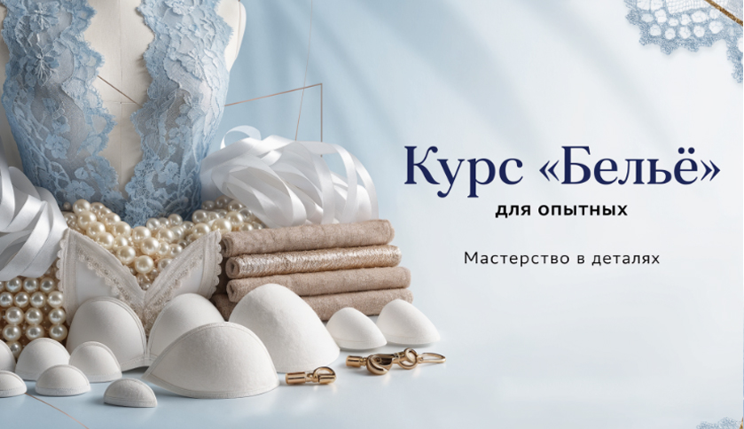 Бельё для опытных