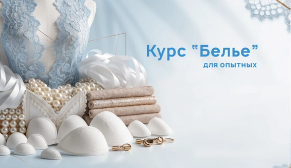 Курс Бельё для опытных