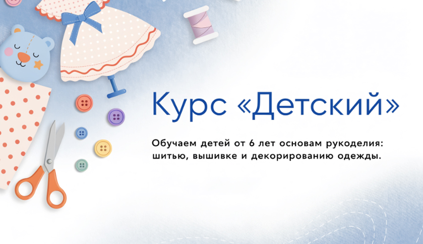 Детский курс шитья