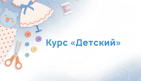 Детский курс шитья