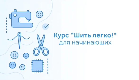 Курс Шить легко для начинающих