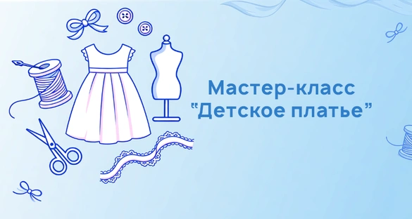Мастер-класс Детское платье
