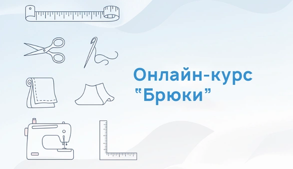 Онлайн-курс по пошиву брюк