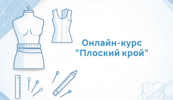 Онлайн-курс Плоский крой